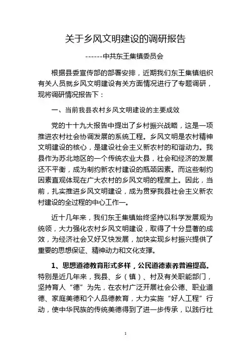 乡风文明建设调研报告