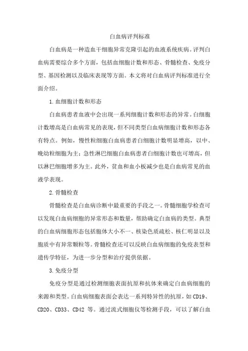 白血病评判标准