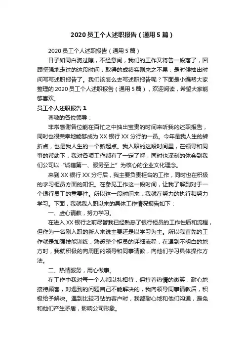 2020员工个人述职报告（通用5篇）