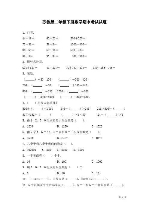 苏教版二年级下册数学期末考试试卷含答案