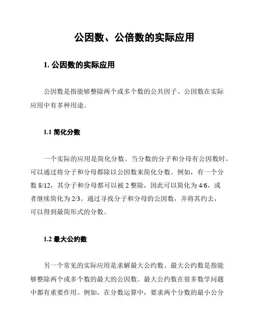 公因数、公倍数的实际应用
