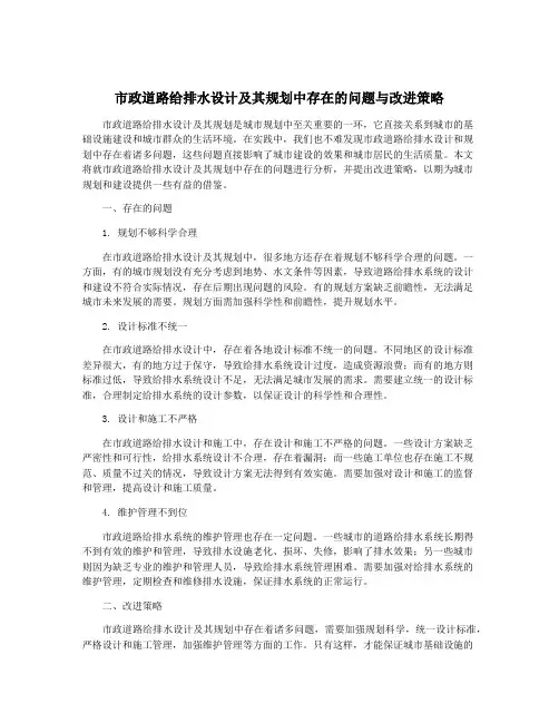 市政道路给排水设计及其规划中存在的问题与改进策略