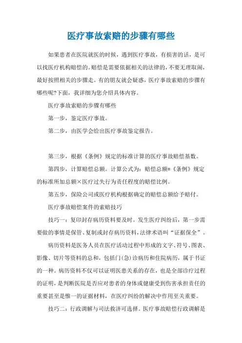 医疗事故索赔的步骤有哪些