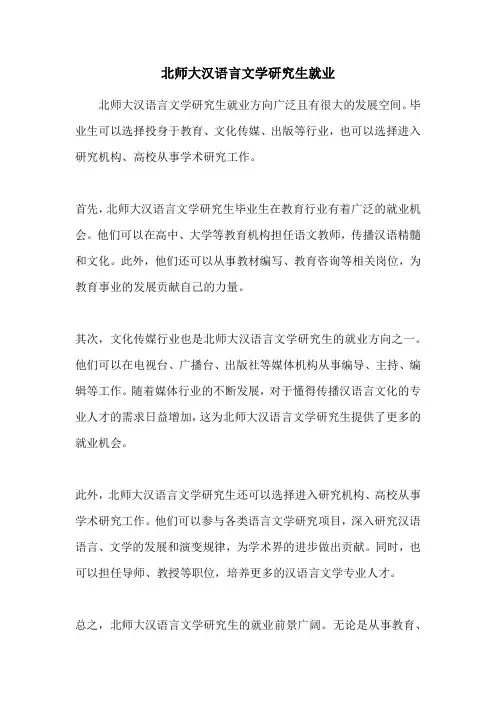 北师大汉语言文学研究生就业