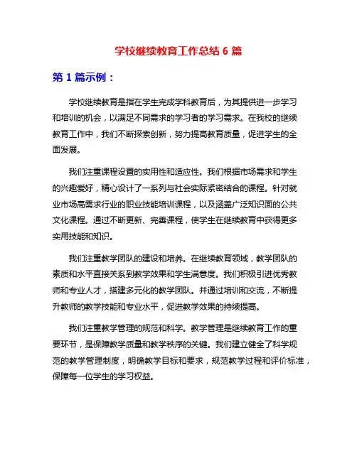 学校继续教育工作总结6篇