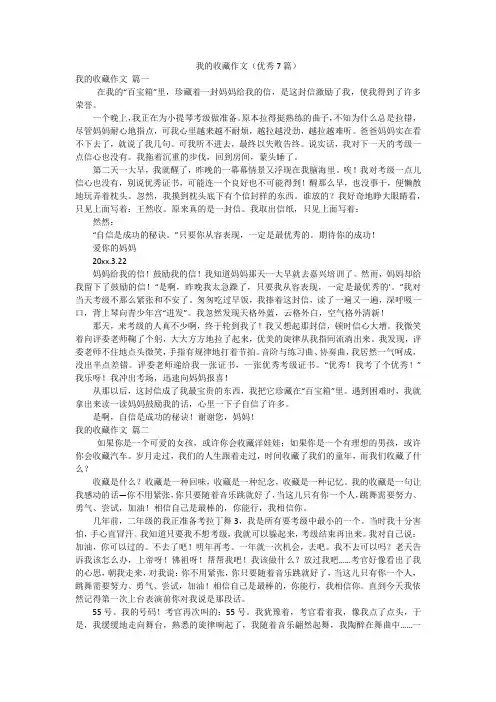 我的收藏作文(优秀7篇)