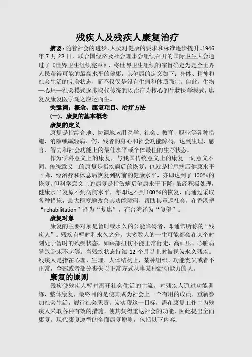 残疾人及残疾人康复治疗