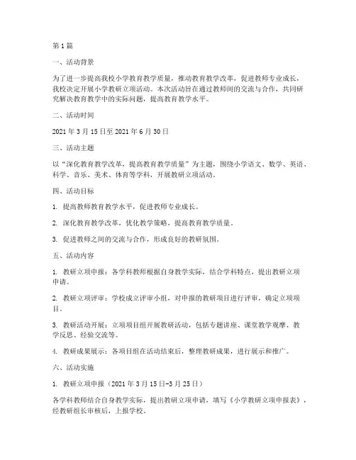 小学教研立项活动记录(3篇)