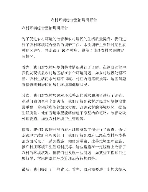 农村环境综合整治调研报告