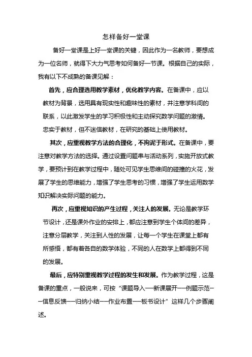 怎样备好一节课