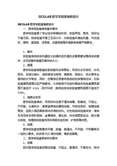 SICOLAB医学实验室装修设计