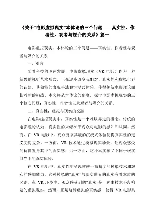 《2024年关于“电影虚拟现实”本体论的三个问题——真实性、作者性、观者与媒介的关系》范文
