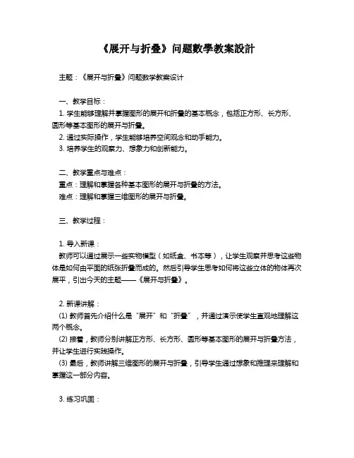 《展开与折叠》问题数学教案设计   