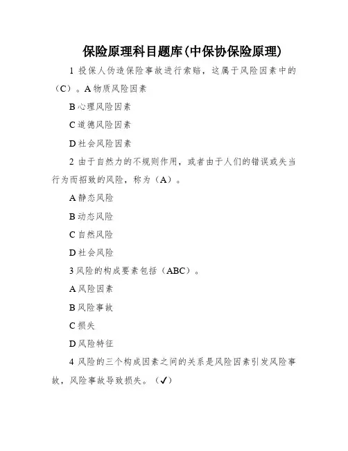 保险原理科目题库(中保协保险原理)
