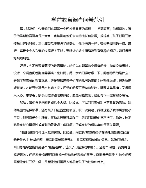 学前教育调查问卷范例