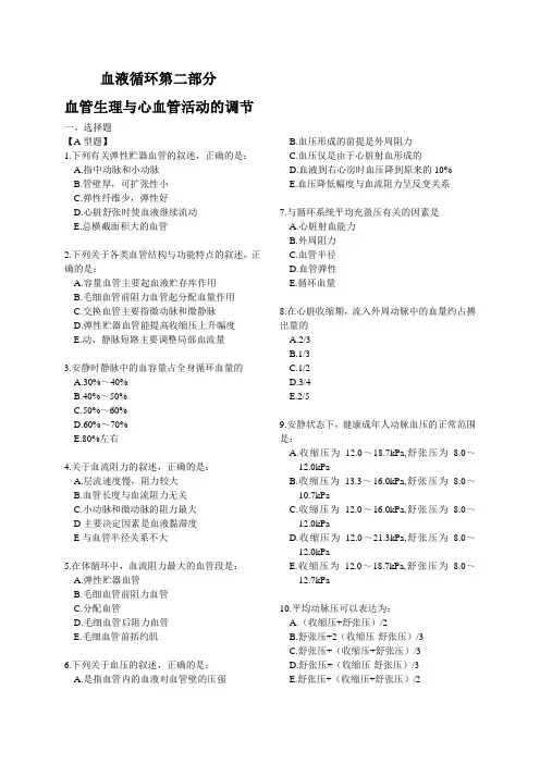 第二部分-血管生理与心血管活动的调节