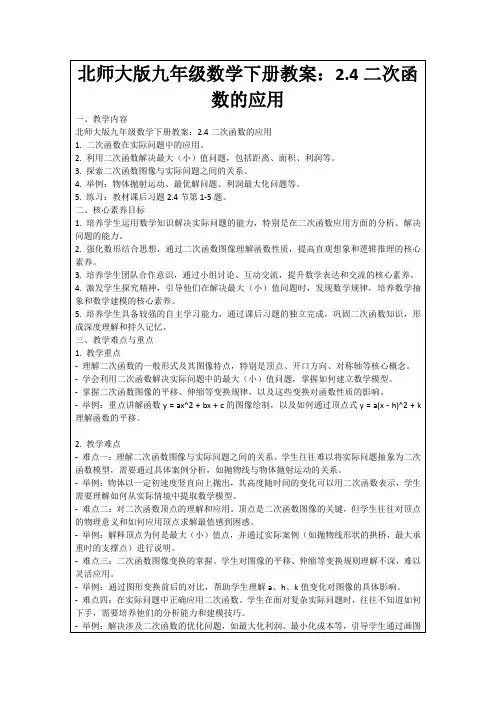 北师大版九年级数学下册教案：2.4二次函数的应用