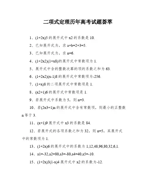 二项式定理历年高考试题荟萃