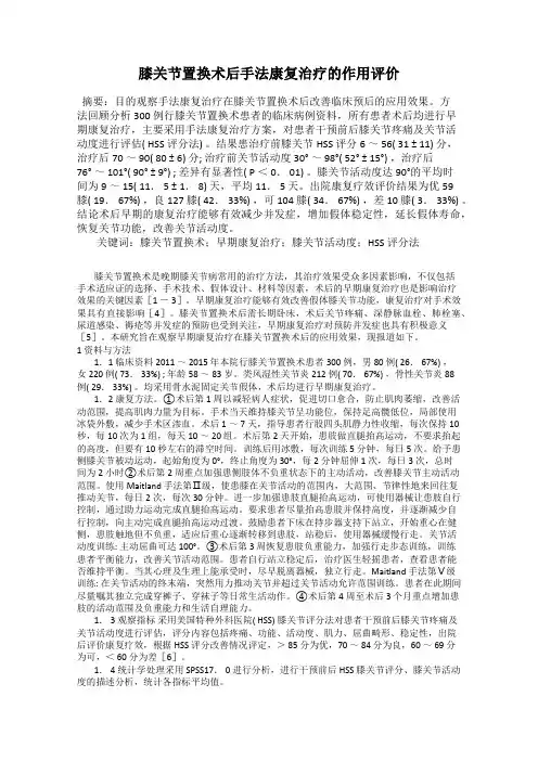膝关节置换术后手法康复治疗的作用评价