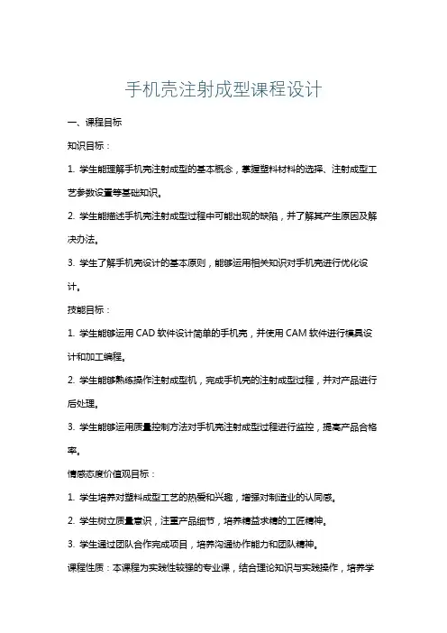 手机壳注射成型课程设计