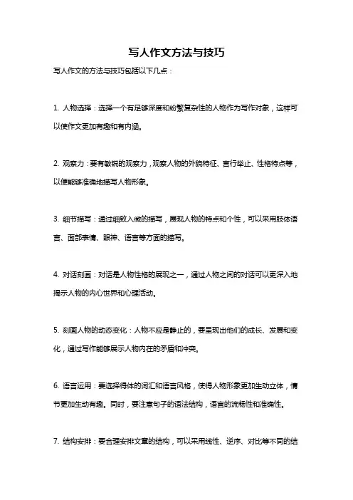 写人作文方法与技巧