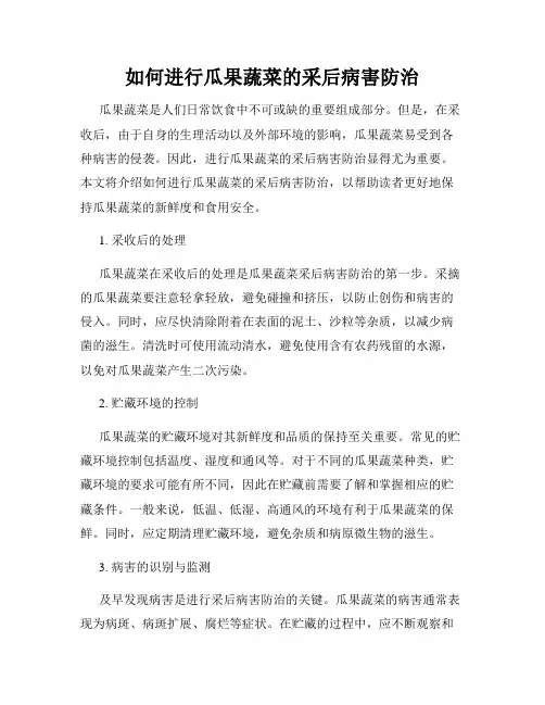 如何进行瓜果蔬菜的采后病害防治