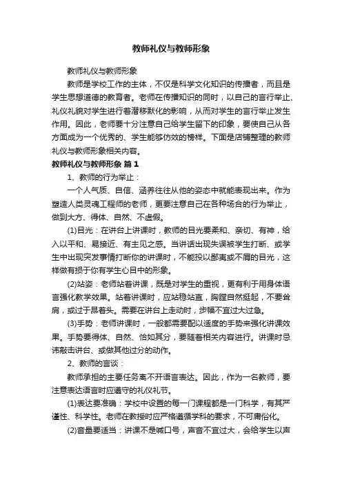 教师礼仪与教师形象