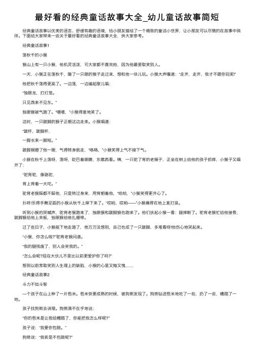 最好看的经典童话故事大全_幼儿童话故事简短