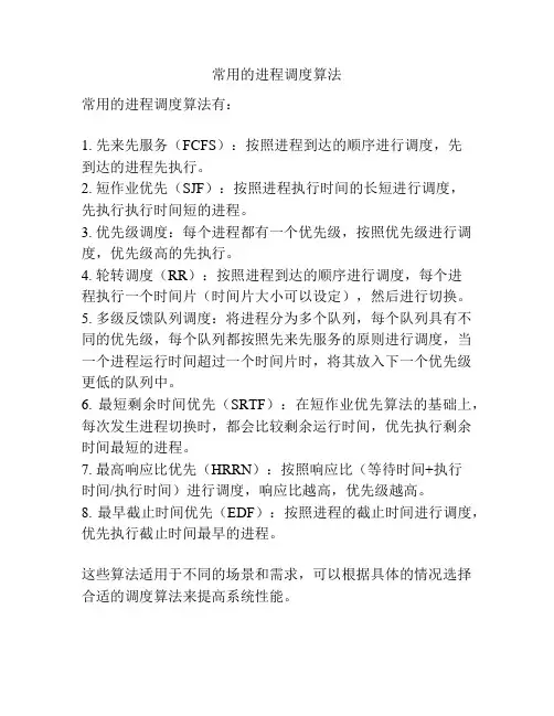 常用的进程调度算法
