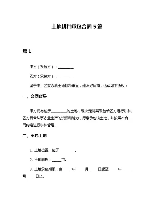 土地耕种承包合同5篇