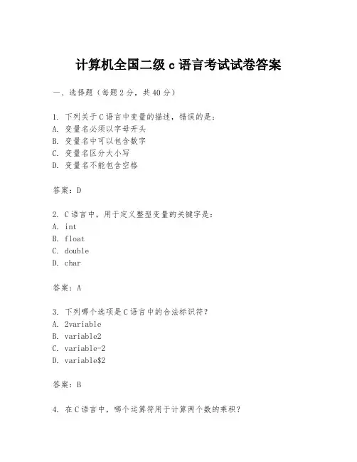 计算机全国二级c语言考试试卷答案
