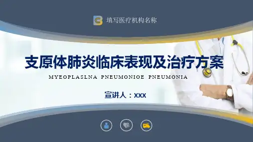 医疗支原体肺炎临床表现及治疗方案内容PPT演示
