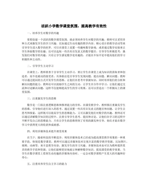 活跃小学数学课堂氛围,提高教学有效性