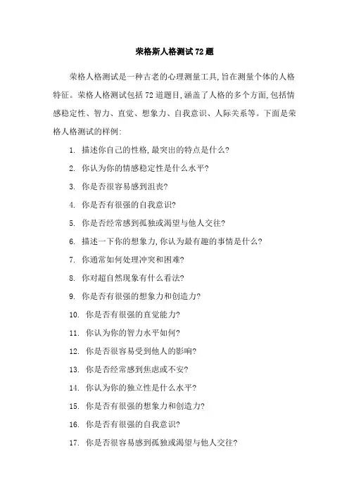荣格斯人格测试72题