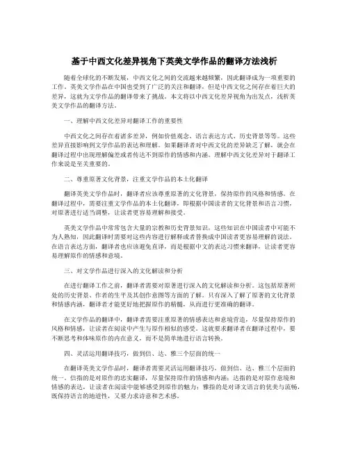 基于中西文化差异视角下英美文学作品的翻译方法浅析