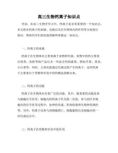 高三生物钙离子知识点