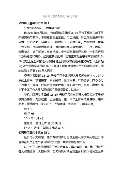 公司员工嘉奖令范文（精选5篇）