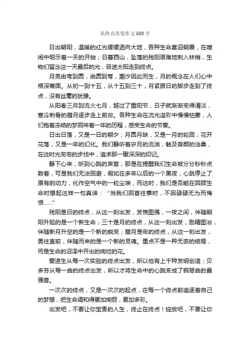 从终点出发作文600字_初二作文_