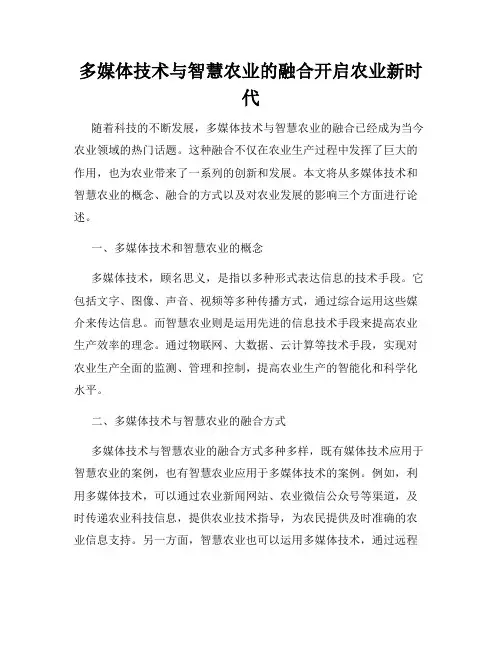 多媒体技术与智慧农业的融合开启农业新时代