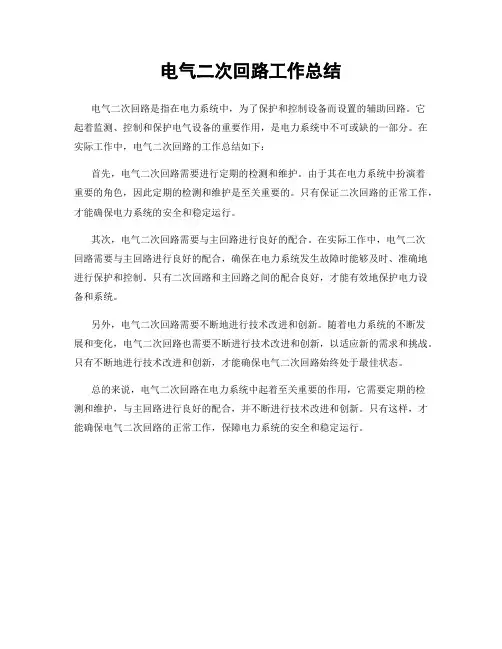 电气二次回路工作总结