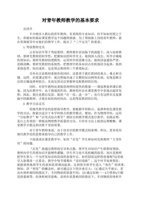 对青年教师教学的基本要求