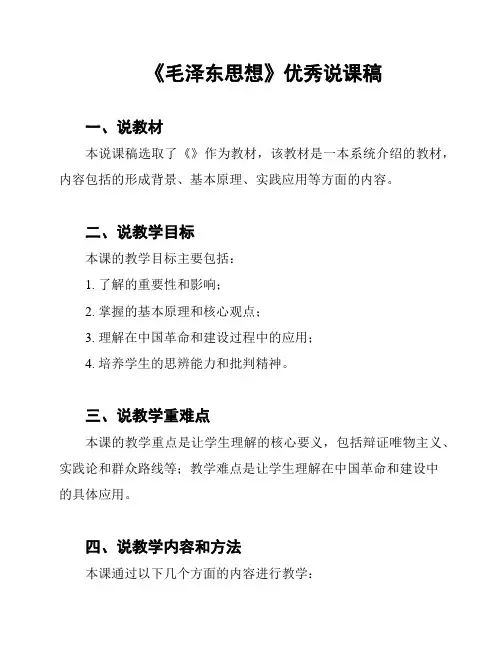 《毛泽东思想》优秀说课稿