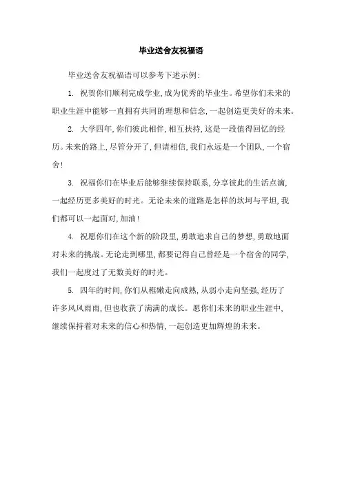 毕业送舍友祝福语