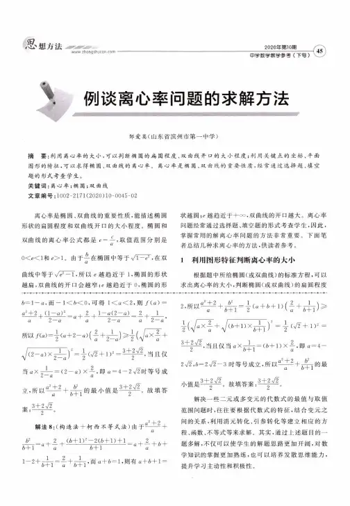例谈离心率问题的求解方法