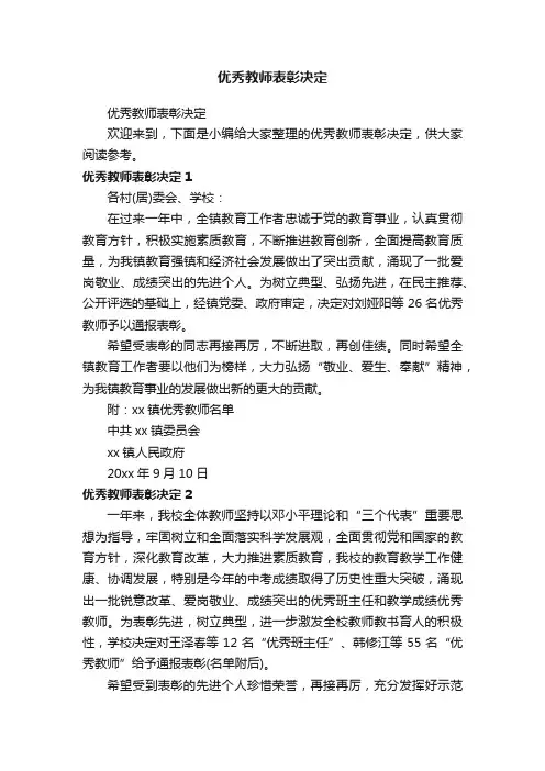 优秀教师表彰决定