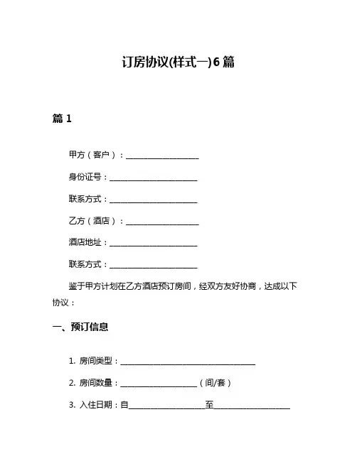 订房协议(样式一)6篇