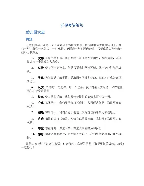 开学寄语短句幼儿园大班简短