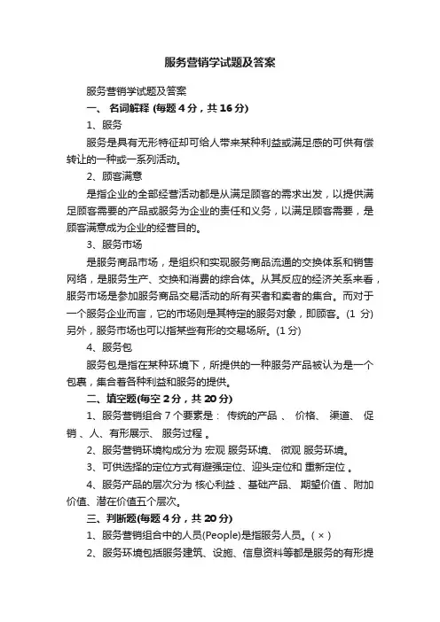服务营销学试题及答案