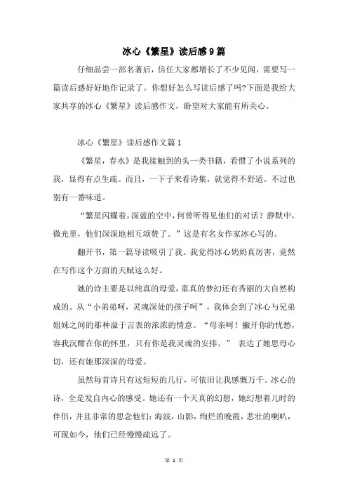 冰心《繁星》读后感9篇
