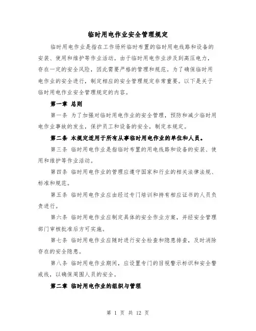 临时用电作业安全管理规定（四篇）